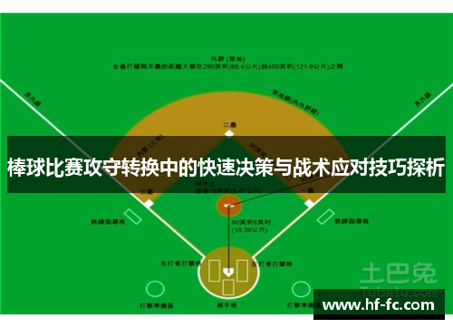 棒球比赛攻守转换中的快速决策与战术应对技巧探析