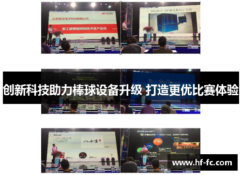 创新科技助力棒球设备升级 打造更优比赛体验