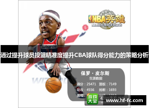 通过提升球员投篮精准度提升CBA球队得分能力的策略分析