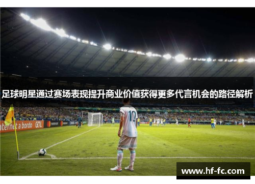 足球明星通过赛场表现提升商业价值获得更多代言机会的路径解析