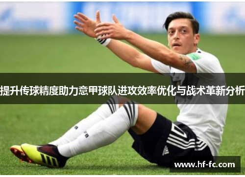 提升传球精度助力意甲球队进攻效率优化与战术革新分析