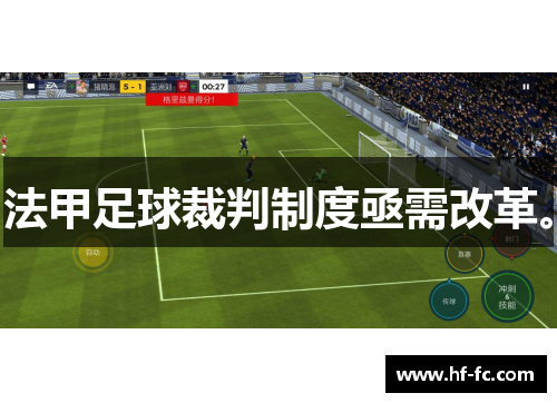 法甲足球裁判制度亟需改革。