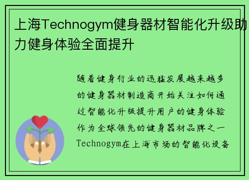 上海Technogym健身器材智能化升级助力健身体验全面提升