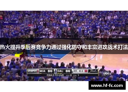 热火提升季后赛竞争力通过强化防守和丰富进攻战术打法