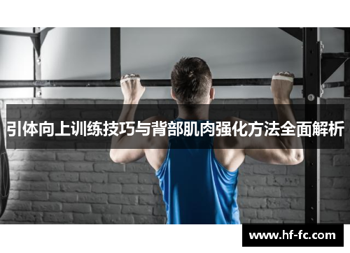引体向上训练技巧与背部肌肉强化方法全面解析