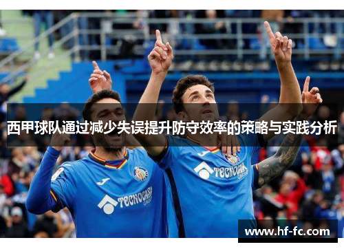 西甲球队通过减少失误提升防守效率的策略与实践分析