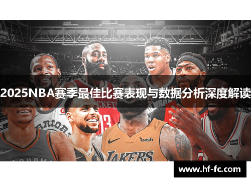 2025NBA赛季最佳比赛表现与数据分析深度解读