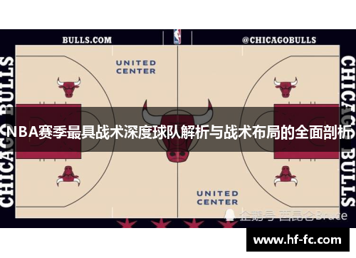NBA赛季最具战术深度球队解析与战术布局的全面剖析