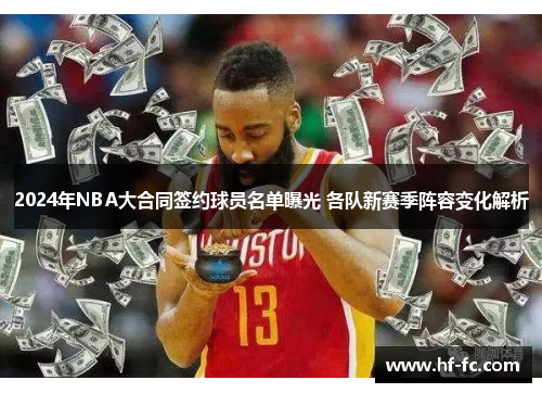 2024年NBA大合同签约球员名单曝光 各队新赛季阵容变化解析