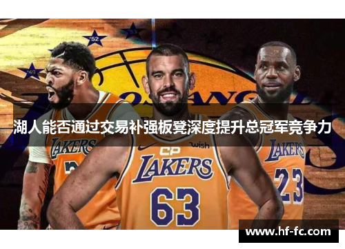 湖人能否通过交易补强板凳深度提升总冠军竞争力
