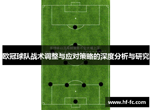 欧冠球队战术调整与应对策略的深度分析与研究