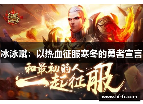冰泳赋：以热血征服寒冬的勇者宣言