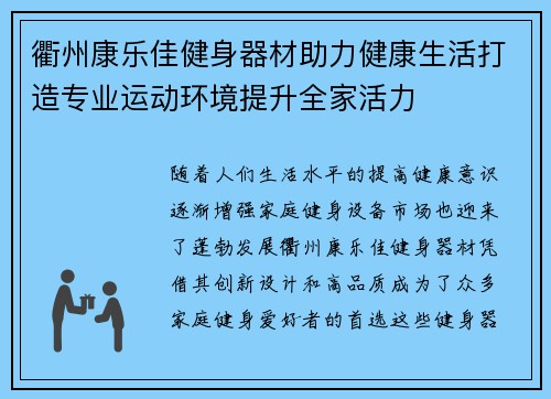 衢州康乐佳健身器材助力健康生活打造专业运动环境提升全家活力
