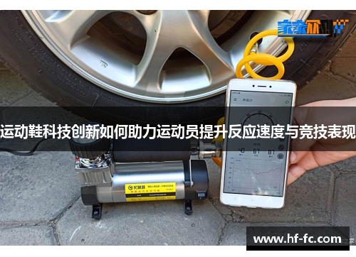 运动鞋科技创新如何助力运动员提升反应速度与竞技表现