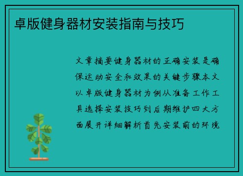 卓版健身器材安装指南与技巧