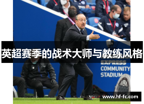 英超赛季的战术大师与教练风格