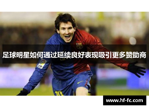 足球明星如何通过延续良好表现吸引更多赞助商