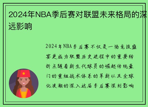 2024年NBA季后赛对联盟未来格局的深远影响