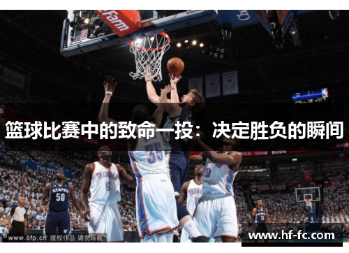 篮球比赛中的致命一投：决定胜负的瞬间