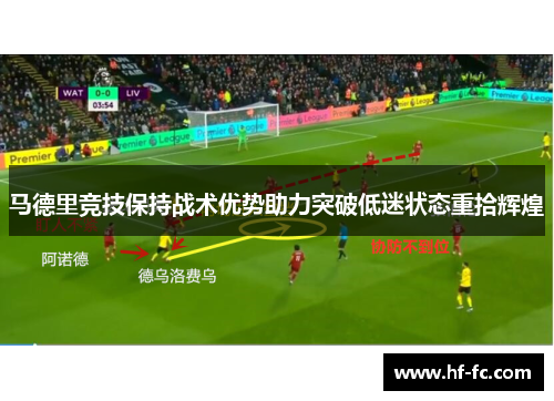 马德里竞技保持战术优势助力突破低迷状态重拾辉煌