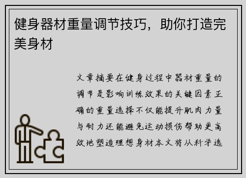 健身器材重量调节技巧，助你打造完美身材