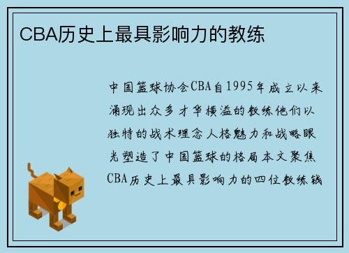 CBA历史上最具影响力的教练