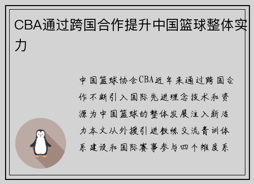 CBA通过跨国合作提升中国篮球整体实力