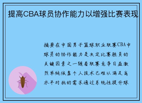 提高CBA球员协作能力以增强比赛表现