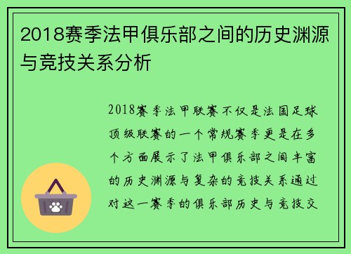 2018赛季法甲俱乐部之间的历史渊源与竞技关系分析