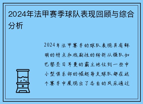 2024年法甲赛季球队表现回顾与综合分析