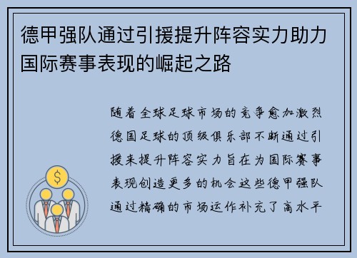 德甲强队通过引援提升阵容实力助力国际赛事表现的崛起之路
