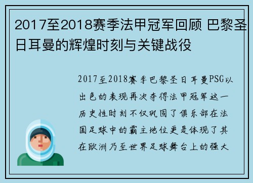 2017至2018赛季法甲冠军回顾 巴黎圣日耳曼的辉煌时刻与关键战役