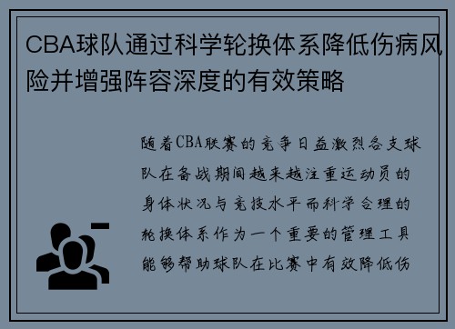 CBA球队通过科学轮换体系降低伤病风险并增强阵容深度的有效策略