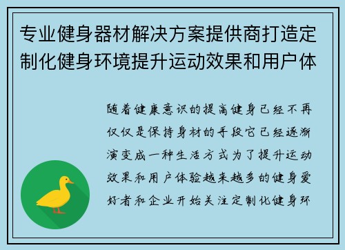 专业健身器材解决方案提供商打造定制化健身环境提升运动效果和用户体验