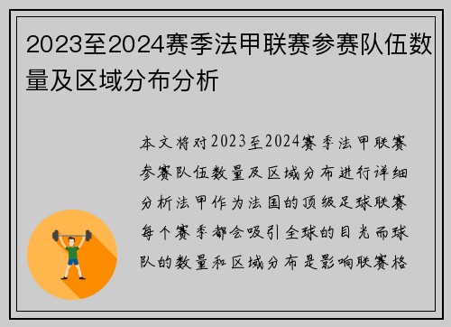 2023至2024赛季法甲联赛参赛队伍数量及区域分布分析