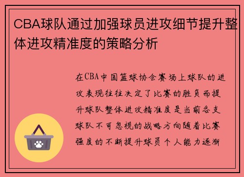 CBA球队通过加强球员进攻细节提升整体进攻精准度的策略分析