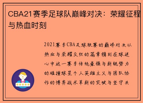 CBA21赛季足球队巅峰对决：荣耀征程与热血时刻