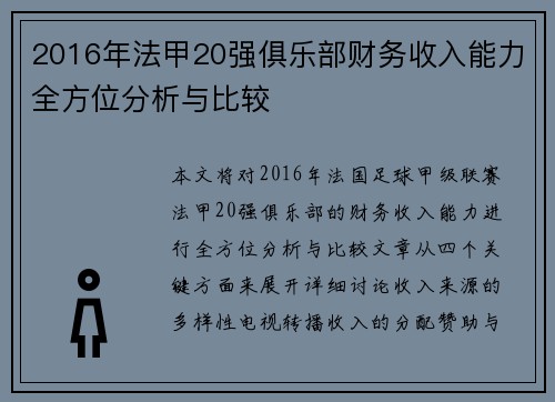 2016年法甲20强俱乐部财务收入能力全方位分析与比较