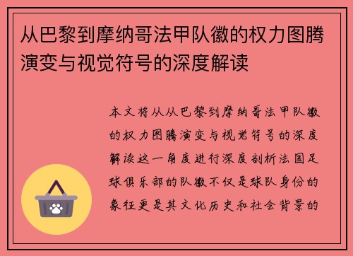从巴黎到摩纳哥法甲队徽的权力图腾演变与视觉符号的深度解读