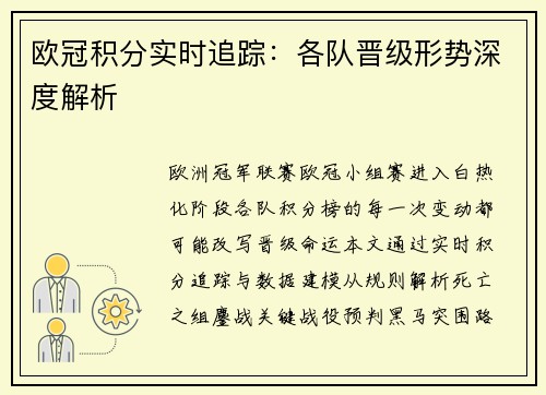欧冠积分实时追踪：各队晋级形势深度解析