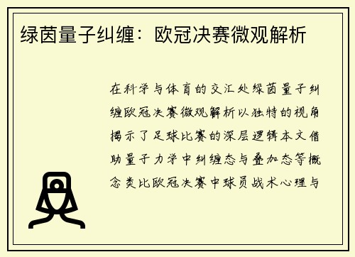 绿茵量子纠缠：欧冠决赛微观解析