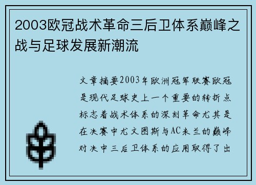2003欧冠战术革命三后卫体系巅峰之战与足球发展新潮流
