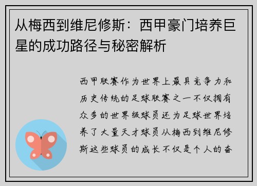 从梅西到维尼修斯：西甲豪门培养巨星的成功路径与秘密解析