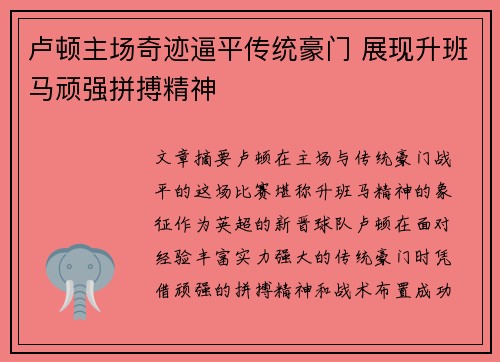卢顿主场奇迹逼平传统豪门 展现升班马顽强拼搏精神
