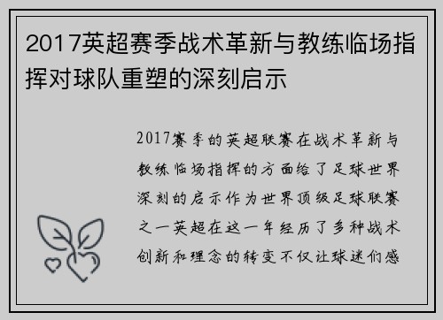 2017英超赛季战术革新与教练临场指挥对球队重塑的深刻启示