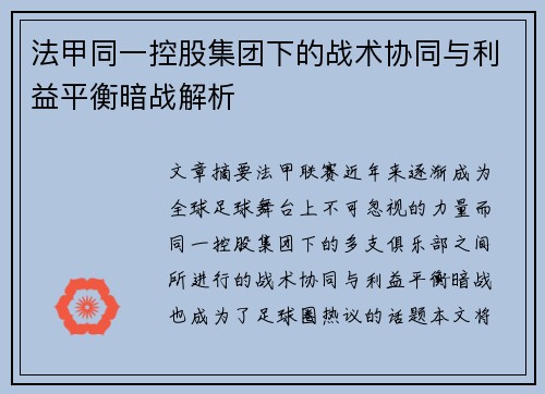 法甲同一控股集团下的战术协同与利益平衡暗战解析