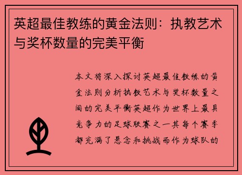英超最佳教练的黄金法则：执教艺术与奖杯数量的完美平衡