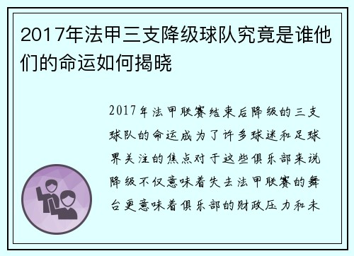 2017年法甲三支降级球队究竟是谁他们的命运如何揭晓