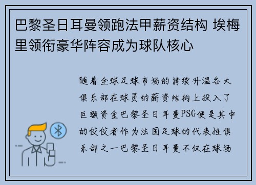 巴黎圣日耳曼领跑法甲薪资结构 埃梅里领衔豪华阵容成为球队核心