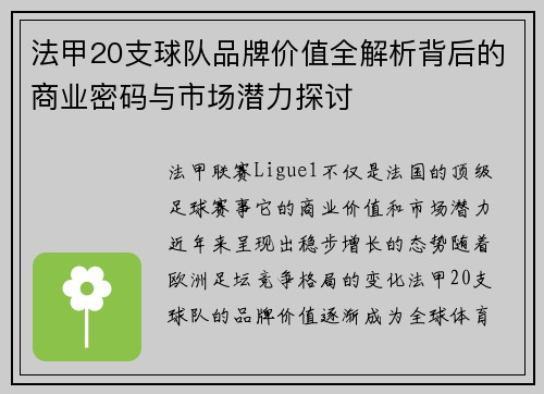 法甲20支球队品牌价值全解析背后的商业密码与市场潜力探讨